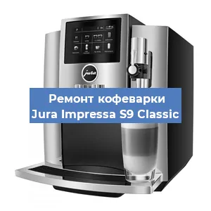 Ремонт кофемашины Jura Impressa S9 Classic в Москве